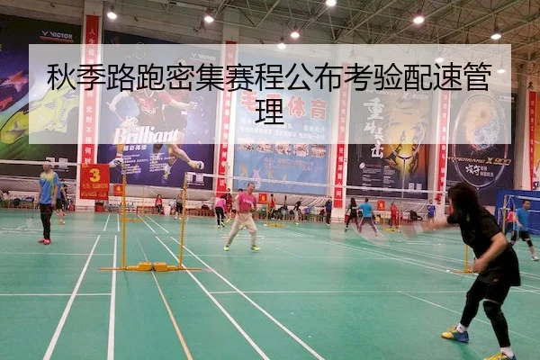 秋季路跑密集赛程公布考验配速管理